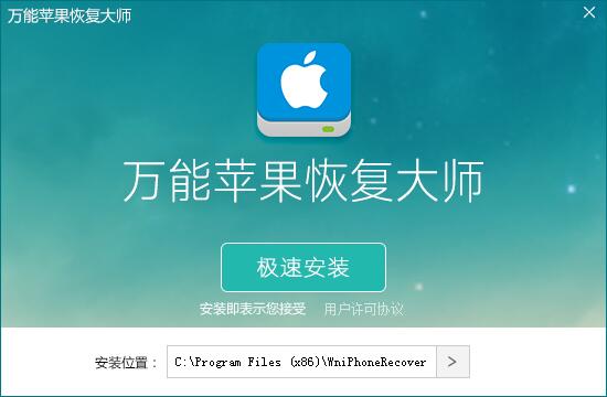 万能苹果恢复大师安装教程1