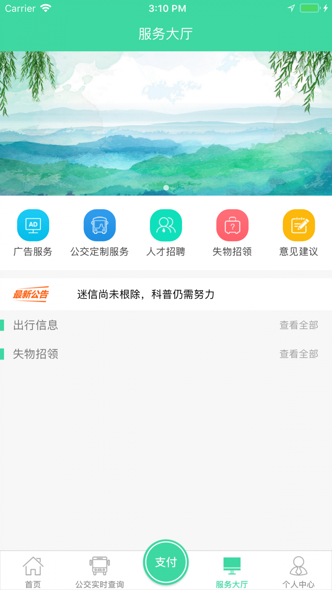 东城公交APP截图