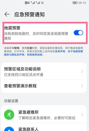 华为P30地震预警如何开启