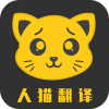 人猫翻译机app