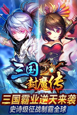 三国封魔传无限APP截图