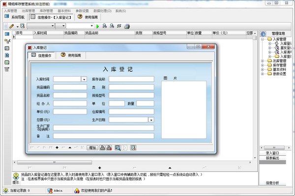 精细库存管理系统破解版