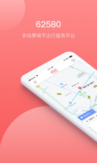 62580乘客端APP截图