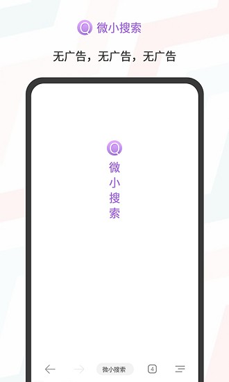 微小搜索APP截图