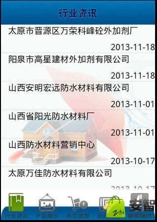 山西防水材料APP截图