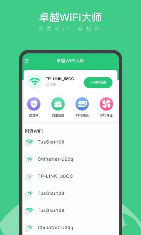 卓越WiFi大师appAPP截图