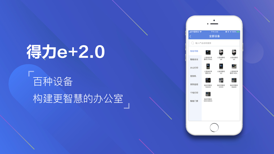 得力e+2.0APP截图