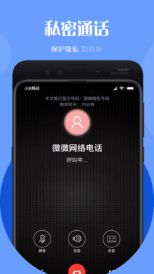 微微电话版APP截图