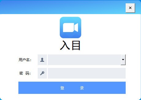 入目高清云会议办公软件