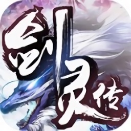 剑灵传内购版(暂未上线)