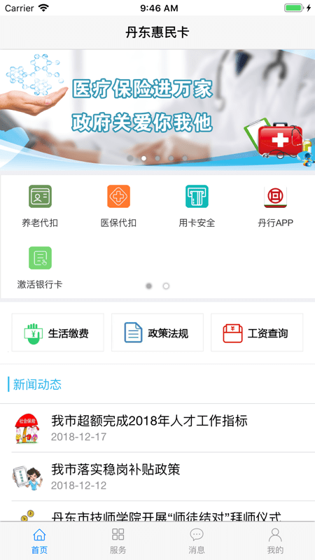 丹东惠民卡APP截图