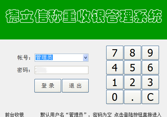 德立信称重收银管理系统软件