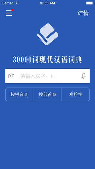 现代汉语大词典APP截图