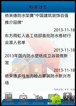 山西防水材料APP截图