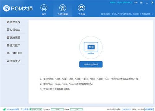ROM大师破解版基本介绍