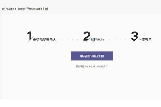 如何成为酷我音乐电台主播 申请酷我音乐人方法介绍