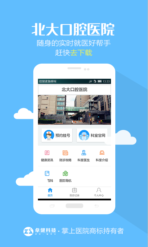 北大口腔医院APP截图