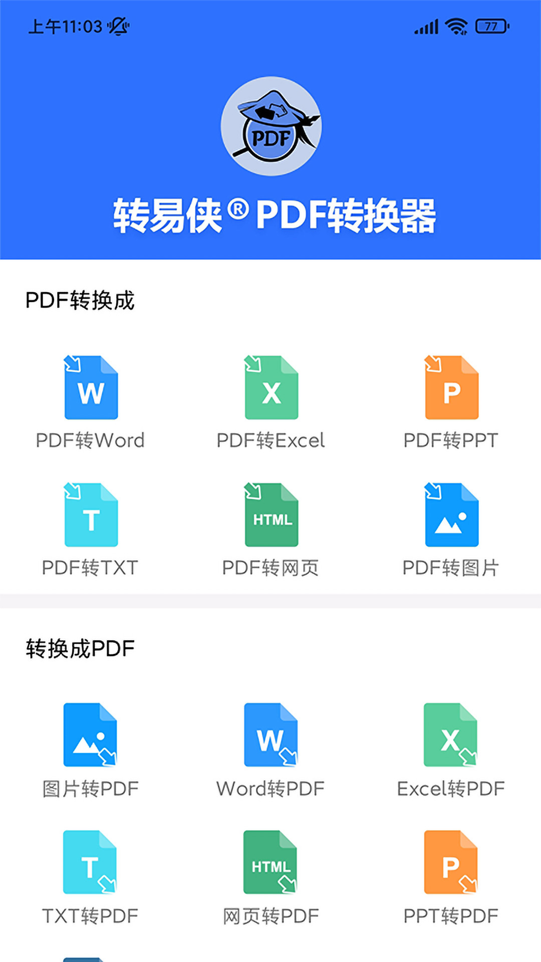 转易侠PDF转换器appAPP截图