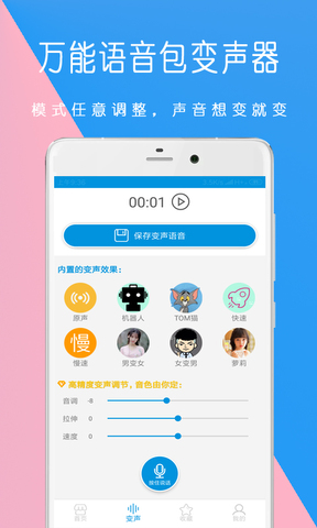 万能语音包变声器