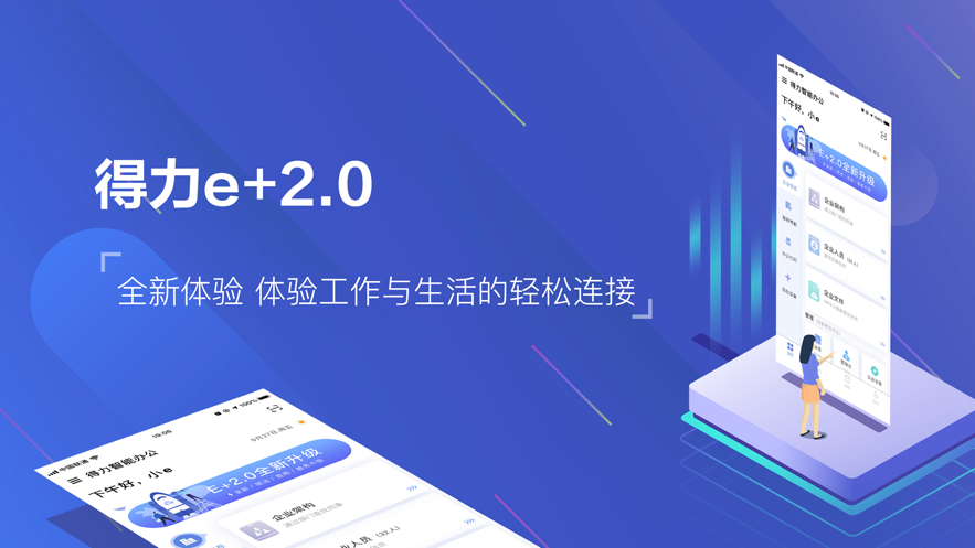 得力e+2.0APP截图