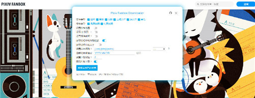 Pixiv Fanbox Downloader基本介绍