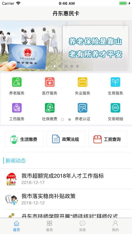 丹东惠民卡APP截图