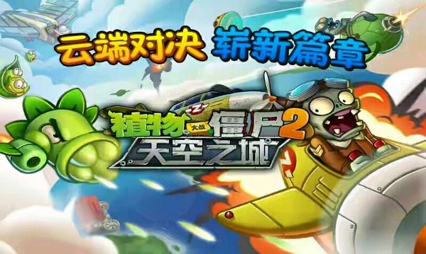 植物大战僵尸2天空之城高清内购破解版