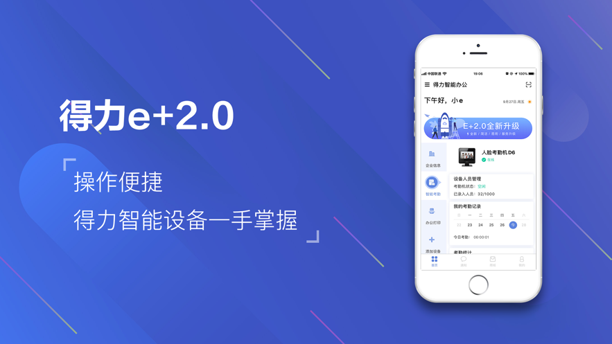 得力e+2.0APP截图