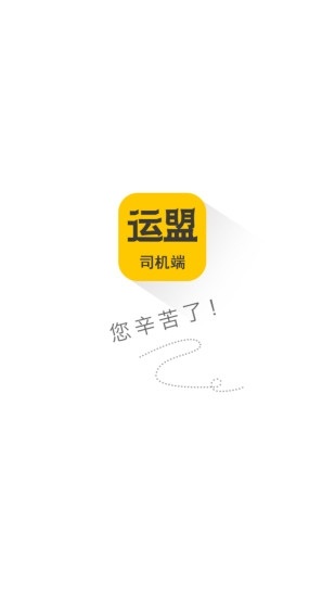 圆通运盟司机端app