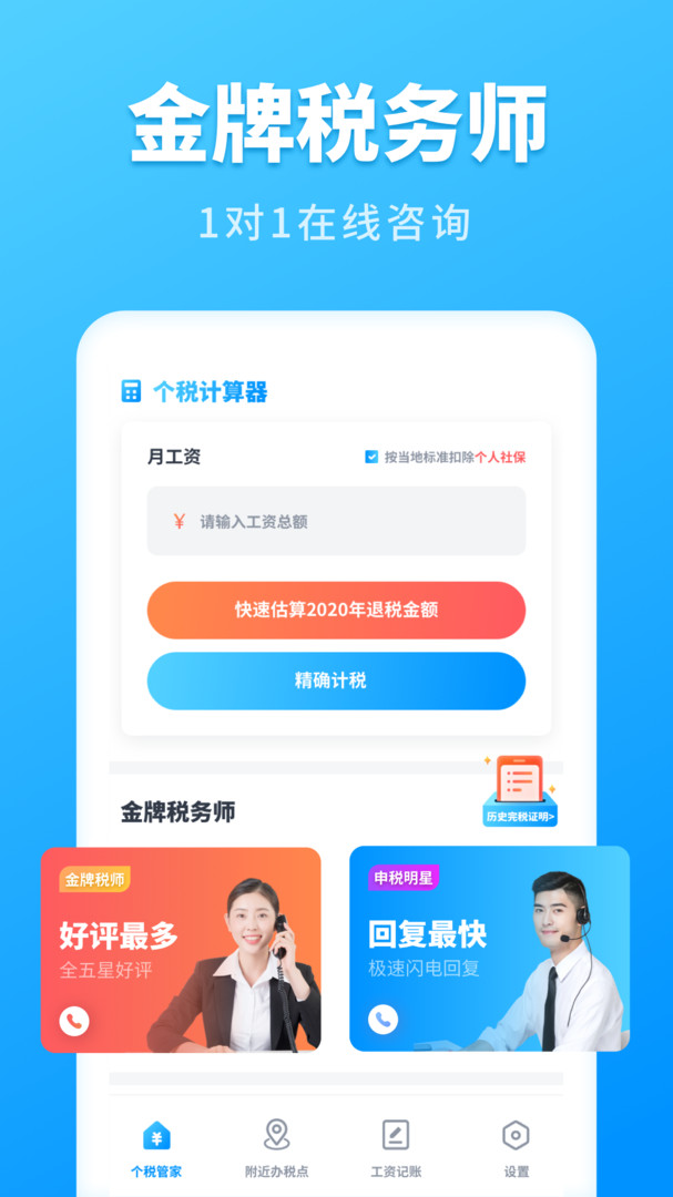 个税计算管家APP截图