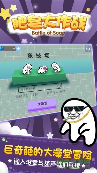 肥皂大作战内购破解版