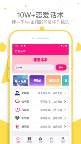 恋爱话术APP