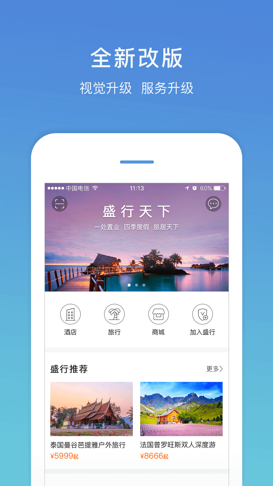 盛行天下APP截图