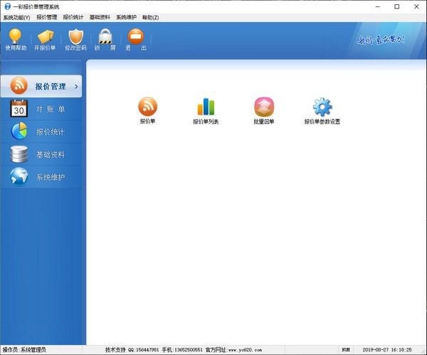 一彩报价单管理系统免费版