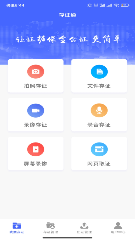 公证存证通APP截图