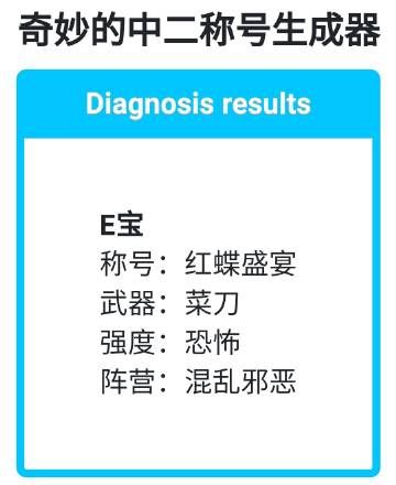 奇妙的中二称号生成器在线玩