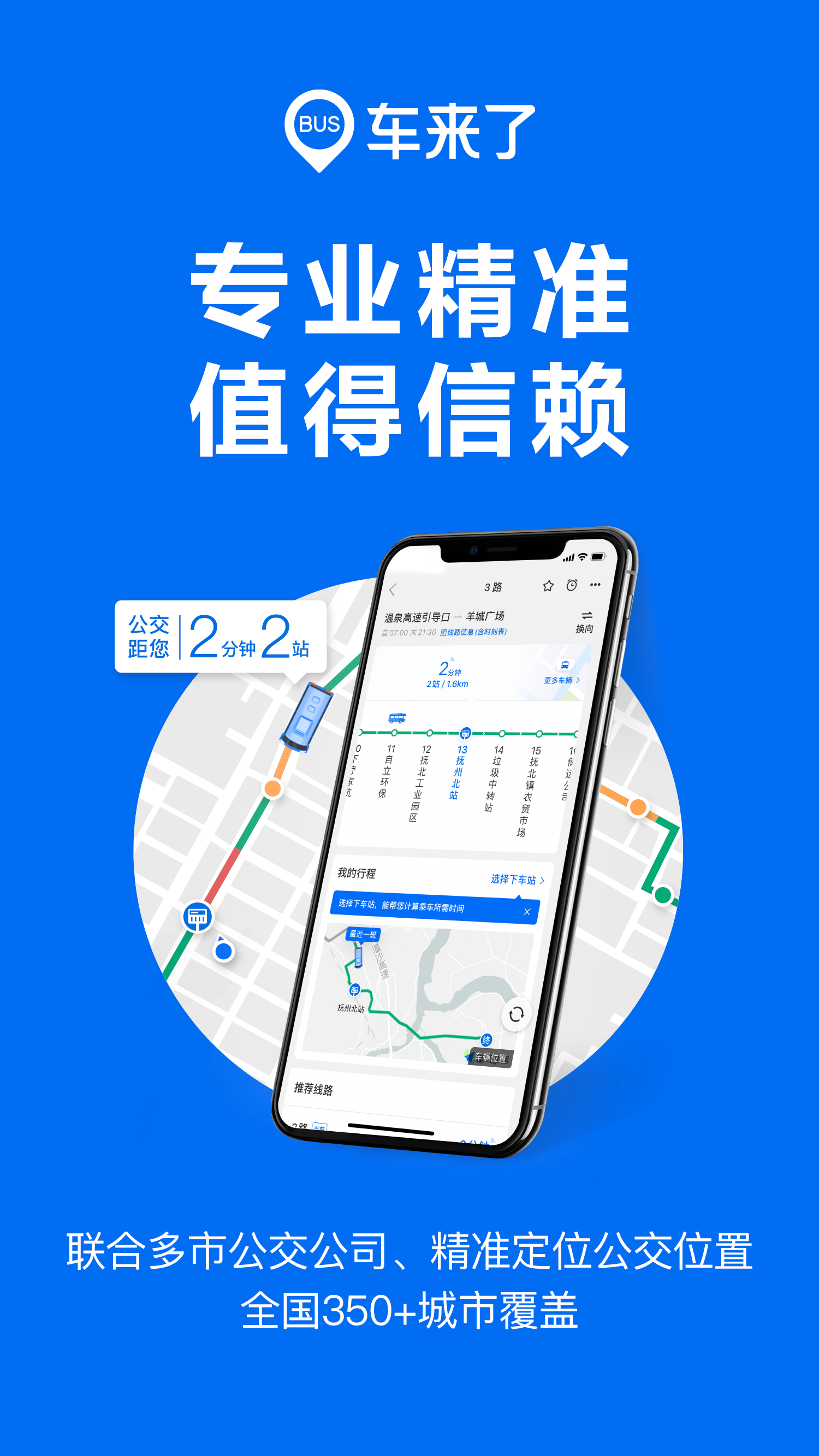 车来了app-实时掌上公交