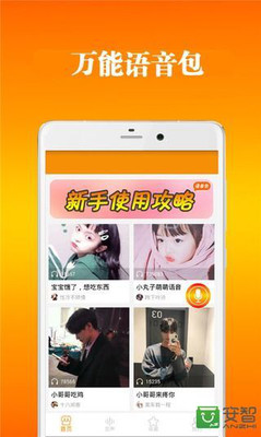 万能语音包APP截图