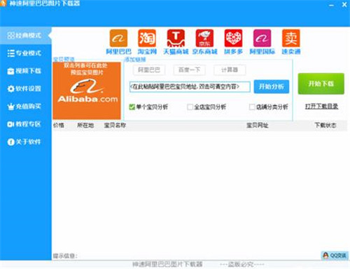 神速阿里巴巴图片下载器下载基本介绍