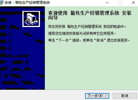 箱包生产经销管理系统破解版安装说明1