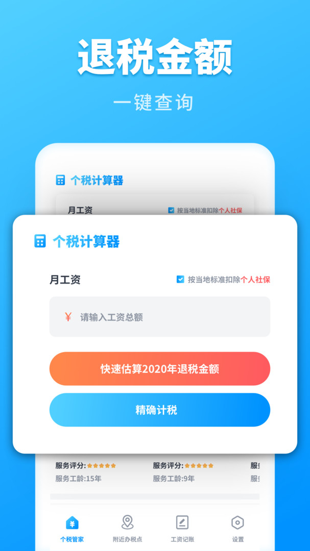 个税计算管家APP截图