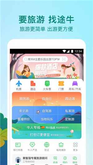 途牛旅游安装APP截图