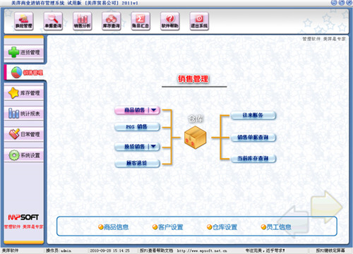 美萍商业进销存管理系统破解版软件功能