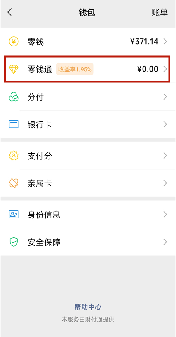 怎么将微信的零钱转入零钱通