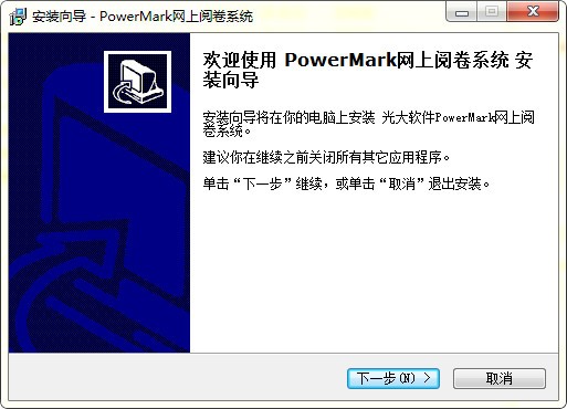 PowerMark网上阅卷系统官方版