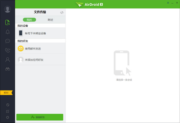 AirDroid3中文版截图2