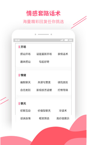 恋爱话术宝典破解版APP截图