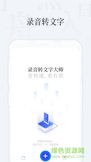 录音转文字大师app破解版