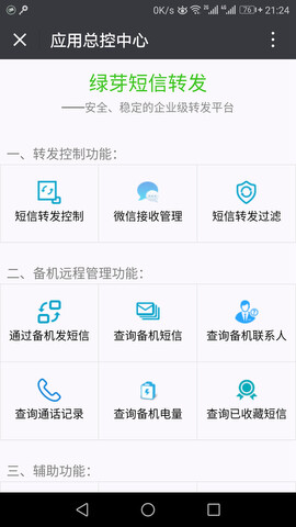 绿芽短信转发微信版APP截图