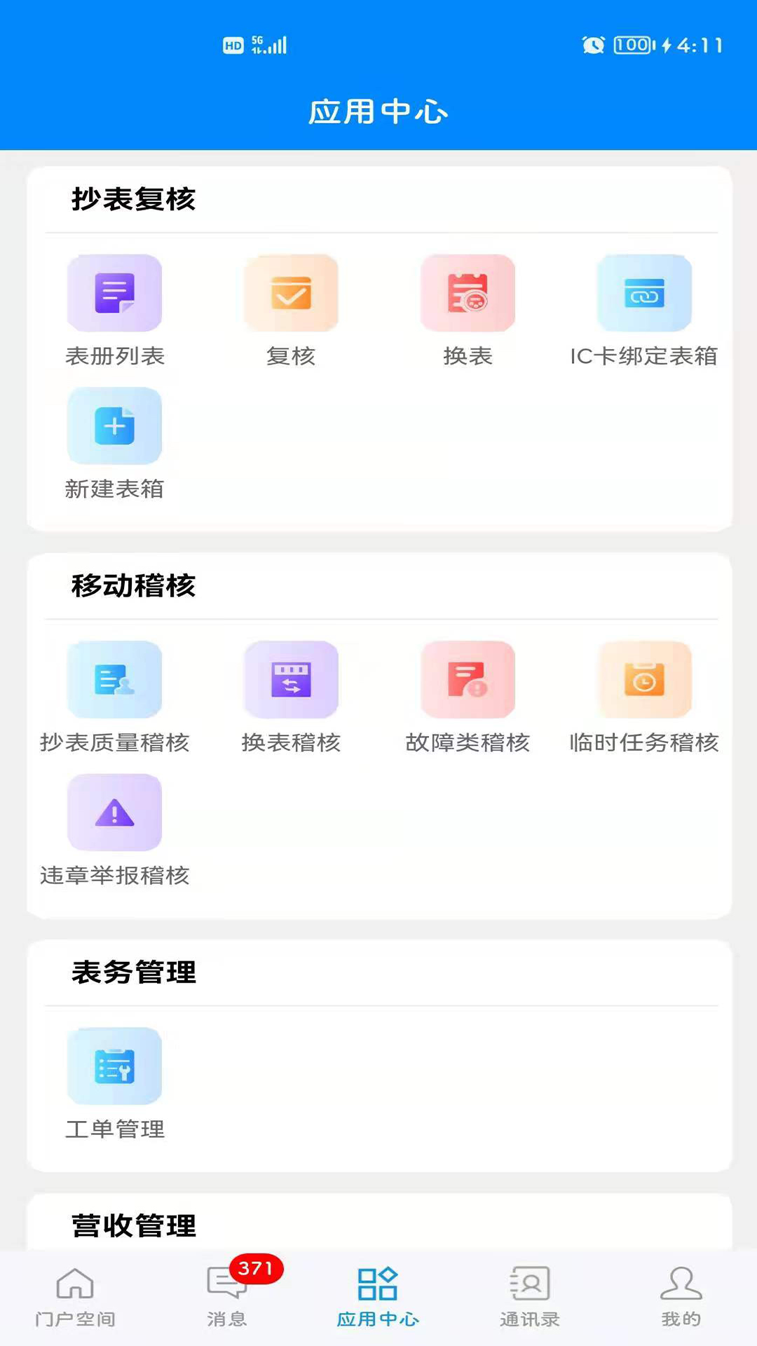 常德智慧水务app